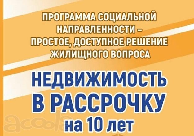 Предлагаю программу выгодного приобретения недвижимости